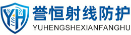 誉恒射线防护南通办事处